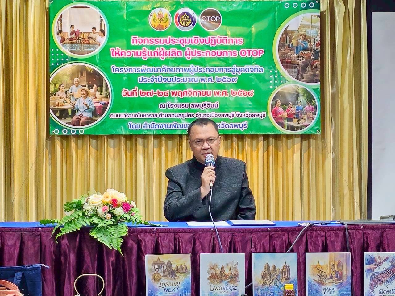 พช.ลพบุรี เดินหน้ายกระดับผู้ประกอบสู่ยุคดิจิทัล”