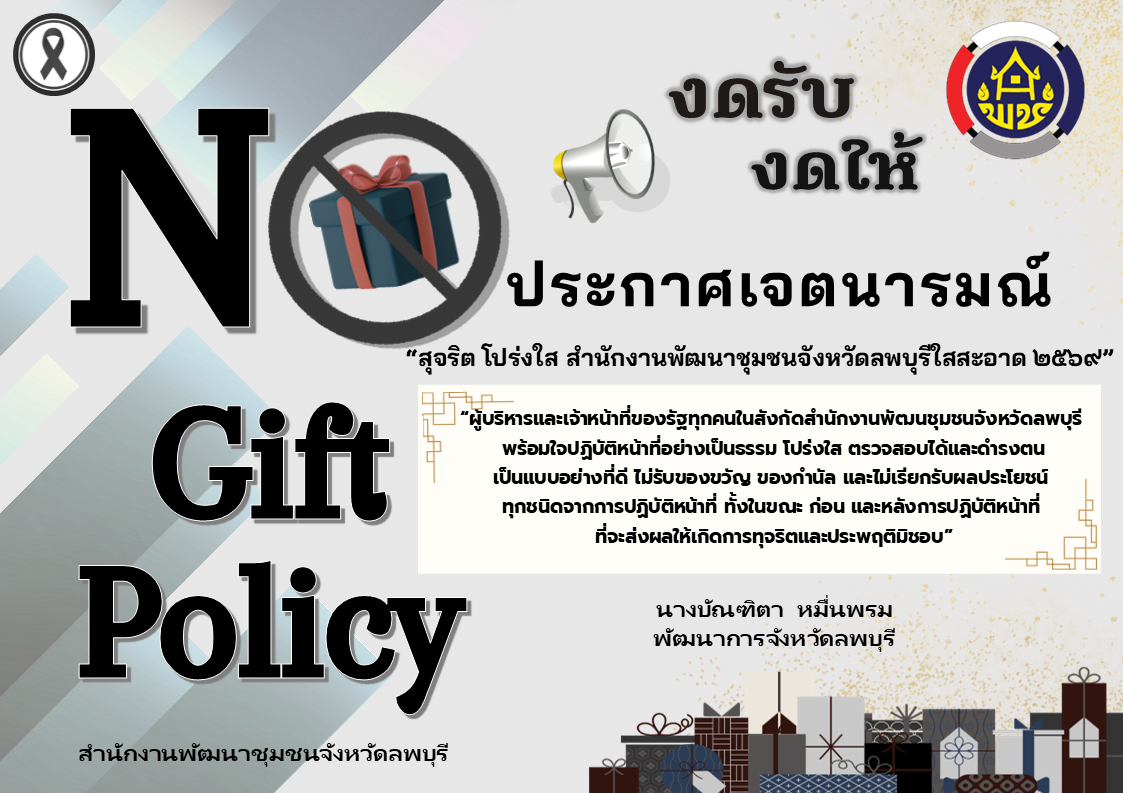 ประกาศเจตนารมณ์เรื่อง “สุจริต โปร่งใส สำนักงานพัฒนาชุมชนจังหวัดลพบุรีใสสะอาด ๒๕๖๙” และ “งดรับ งดให้” ของขวัญของกำนัลทุกชนิดจากการปฏิบัติหน้าที่ (No Gift Policy)