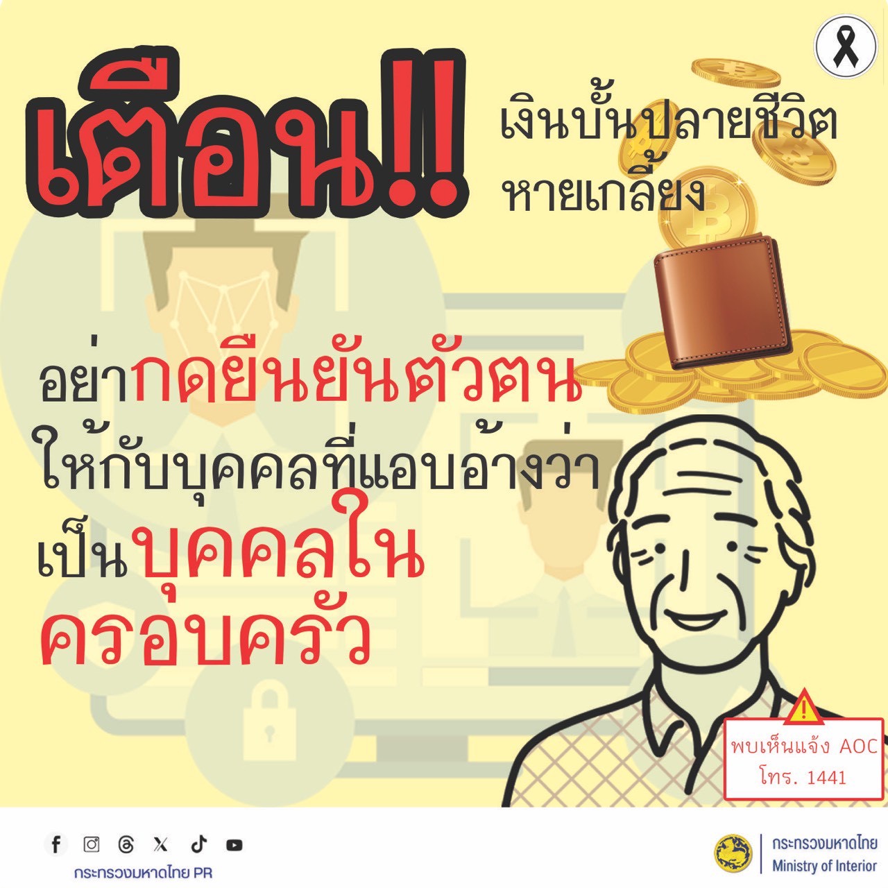 สื่อเสริมสร้างการรับรู้ภัยอาชญากรรมทางไซเบอร์เพื่อประโยชน์ในการสร้างการรับรู้และเท่าทันภัยของประชาชน