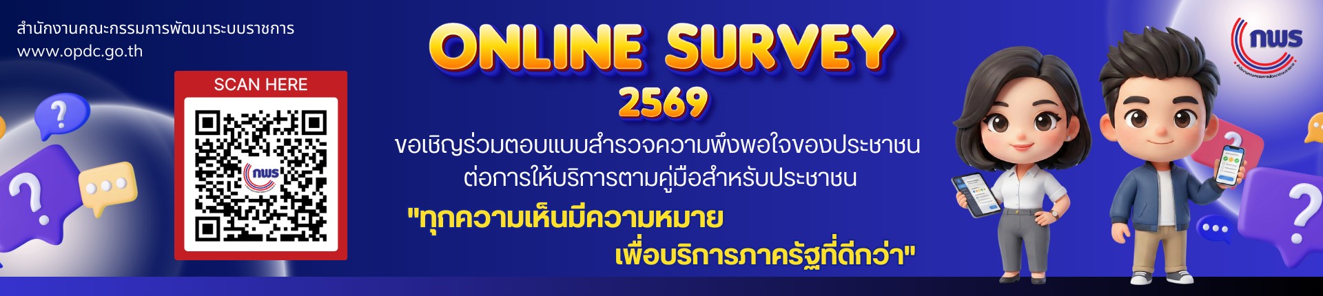 แบบสำรวจความพึงพอใจของประชาชนต่อการให้บริการของหน่วยงานของรัฐ ปี พ.ศ.2569 