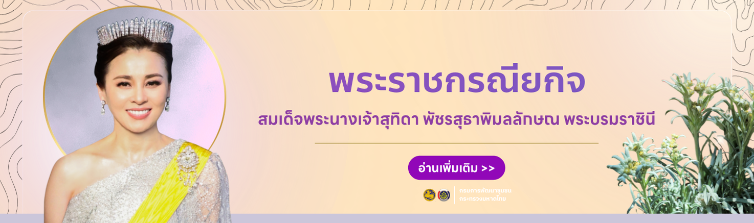 พระราชกรณียกิจ สมเด็จพระนางเจ้าสุทิดา พัชรสุธาพิมลลักษณ พระบรมราชินี