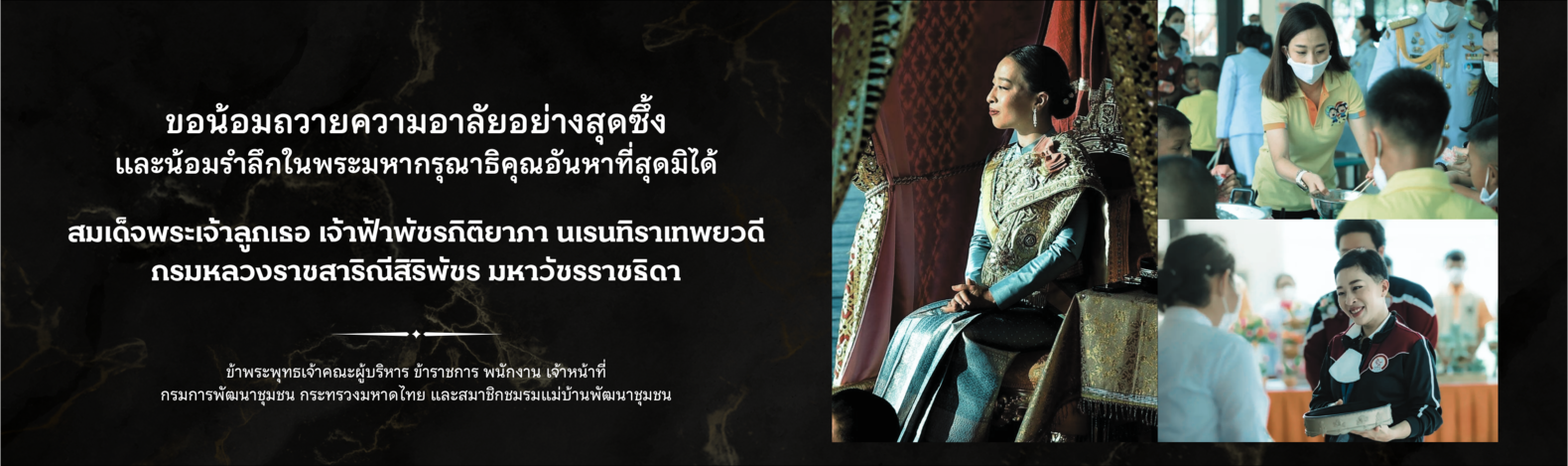 ขอเชิญหน่วยงานราชการ รัฐวิสาหกิจ ภาคเอกชน และประชาชนร่วมดาวน์โหลดพระรูป สมเด็จพระเจ้าลูกเธอ เจ้าฟ้าพัชรกิติยาภา นเรนทิราเทพยวดี กรมหลวงราชสาริณีสิริพัชร มหาวัชรราชธิดา เพื่อนำไปถวายความอาลัย