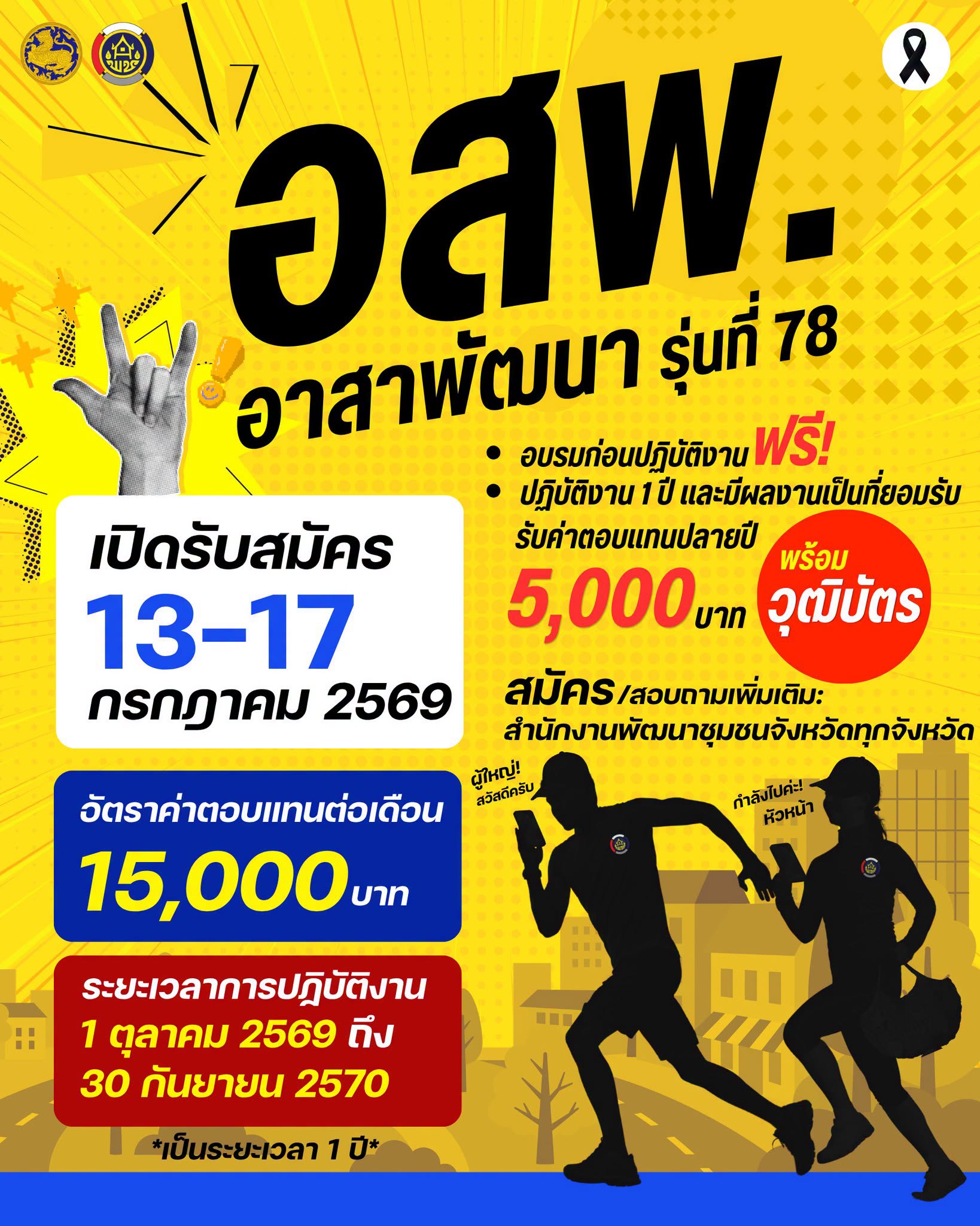 ประกาศกรมการพัฒนาชุมชน เรื่อง รับสมัครสอบคัดเลือกบุคคลเพื่อแต่งตั้งเป็นอาสาพัฒนา (อสพ.) รุ่น 78