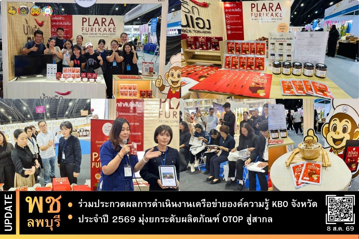 พช.ลพบุรี : ร่วมประกวดผลการดำเนินงานเครือข่ายองค์ความรู้ KBO จังหวัด ประจำปี 2569 มุ่งยกระดับผลิตภัณฑ์ OTOP สู่สากล