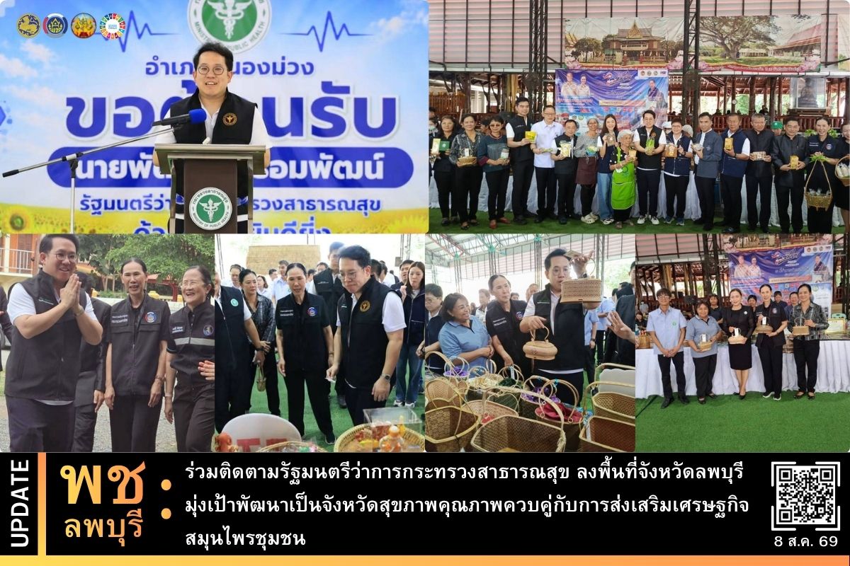 พช.ลพบุรี ร่วมติดตามรัฐมนตรีว่าการกระทรวงสาธารณสุข ลงพื้นที่จังหวัดลพบุรี เผยความสำเร็จ รพ.มะเร็งลพบุรี นำเทคโนโลยีขั้นสูงมาใช้ลดระยะเวลารอคอยได้สั้นที่สุดในกลุ่มรพ.รัฐ ส่วนรพ.ท่าวุ้ง ฟื้นฟูผู้ป่วยให้กลับมาเดินได้ถึง ร้อยละ 85 มุ่งเป้าพัฒนาเป็นจังหวัดสุขภาพคุณภาพควบคู่กับการส่งเสริมเศรษฐกิจสมุนไพรชุมชน
