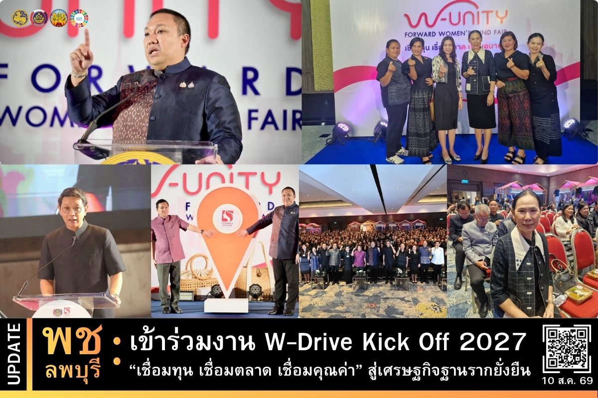 พช.ลพบุรี เข้าร่วมงาน W-Drive Kick Off 2027 “เชื่อมทุน เชื่อมตลาด เชื่อมคุณค่า” สู่เศรษฐกิจฐานรากยั่งยืน