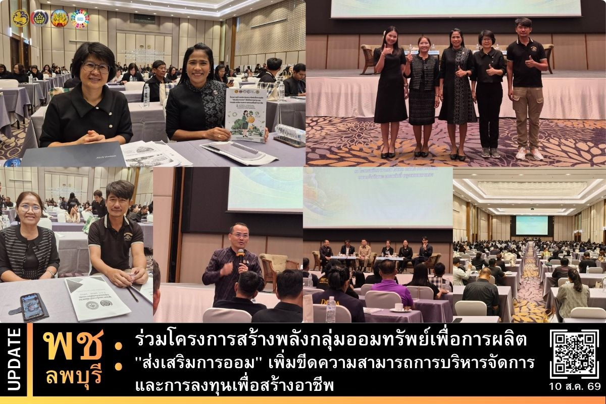 พช.ลพบุรี ร่วมโครงการสร้างพลังกลุ่มออมทรัพย์เพื่อการผลิต "ส่งเสริมการออม" เพิ่มขีดความสามารถการบริหารจัดการและการลงทุนเพื่อสร้างอาชีพ