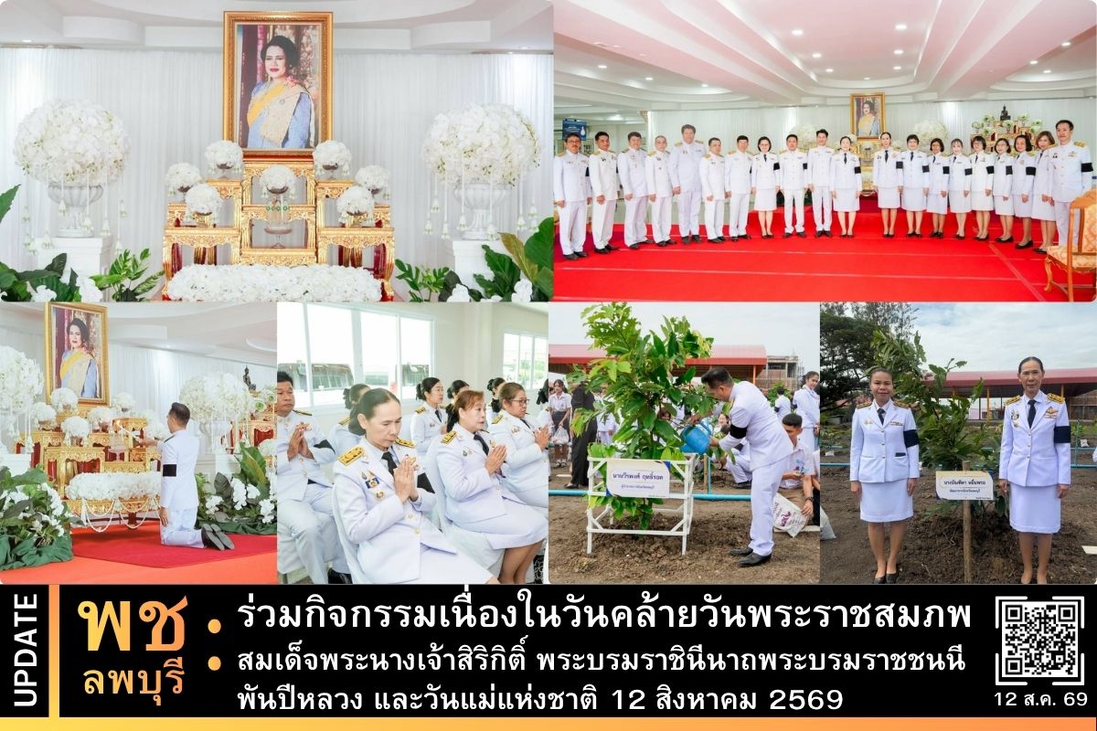 พช.ลพบุรี ร่วมกิจกรรมเนื่องในวันคล้ายวันพระราชสมภพสมเด็จพระนางเจ้าสิริกิติ์ พระบรมราชินีนาถพระบรมราชชนนีพันปีหลวง และวันแม่แห่งชาติ 12 สิงหาคม 2569