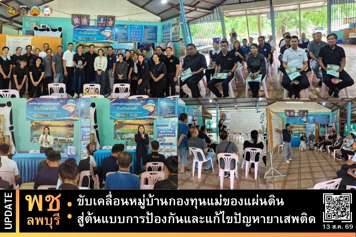 พช.ลพบุรี ขับเคลื่อนหมู่บ้านกองทุนแม่ของแผ่นดิน สู่ต้นแบบการป้องกันและแก้ไขปัญหายาเสพติด ภายใต้โครงการ "การพัฒนาและยกระดับหมู่บ้านกองทุนแม่ของแผ่นดินสู่การเป็นต้นแบบด้านการป้องกัน และแก้ไขปัญหายาเสพติด"