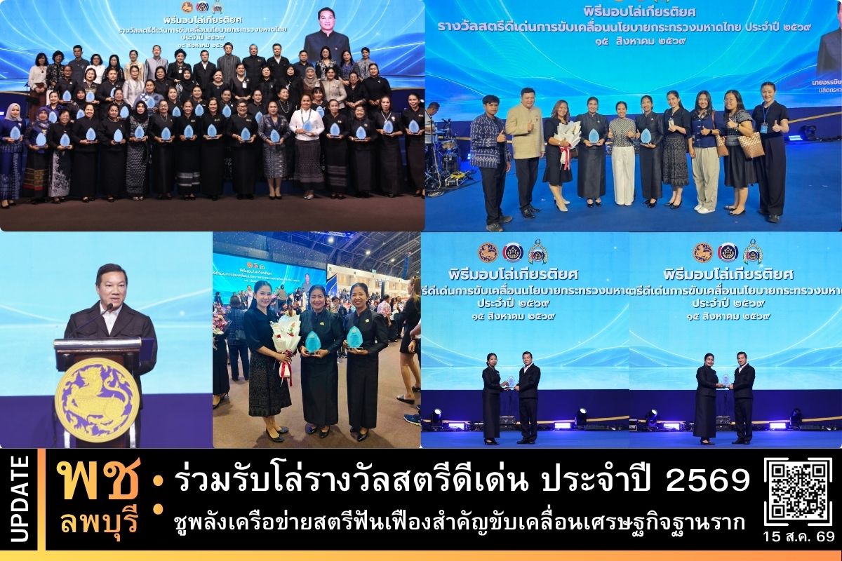 พช.ลพบุรี ร่วมรับโล่รางวัลสตรีดีเด่น ประจำปี 2569 ชูพลังเครือข่ายสตรีฟันเฟืองสำคัญขับเคลื่อนเศรษฐกิจฐานราก