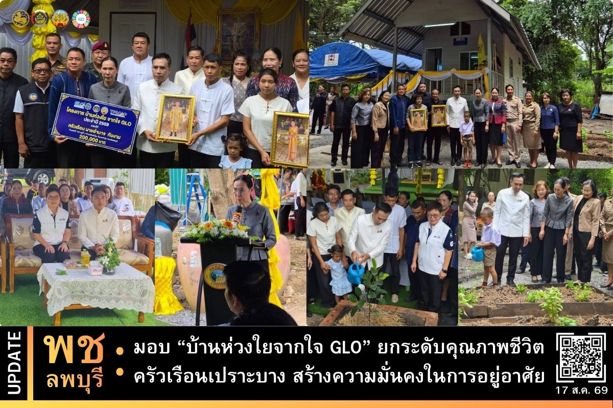 พช.ลพบุรี ส่งมอบ “บ้านห่วงใยจากใจ GLO” ยกระดับคุณภาพชีวิตครัวเรือนเปราะบาง สร้างความมั่นคงในการอยู่อาศัย