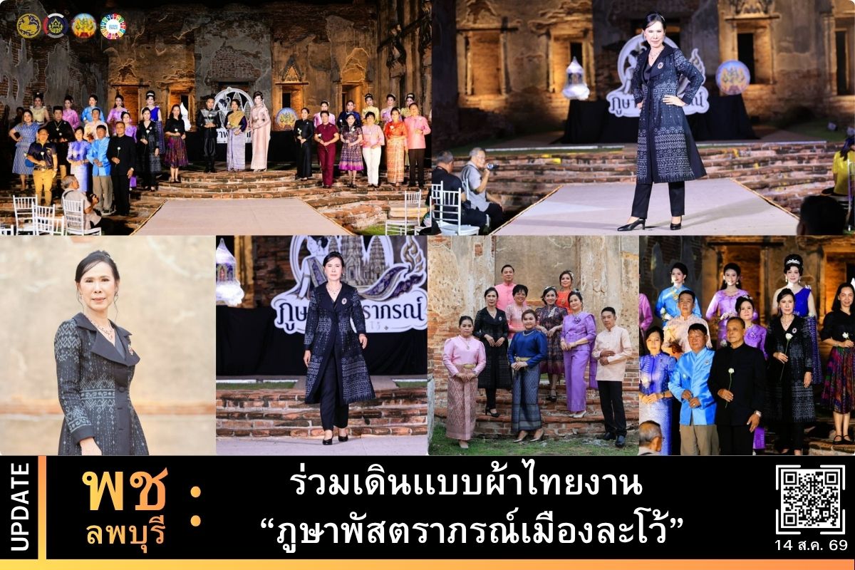 พช.พลบุรี ร่วมเดินเเบบผ้าไทยงาน “ภูษาพัสตราภรณ์เมืองละโว้” 