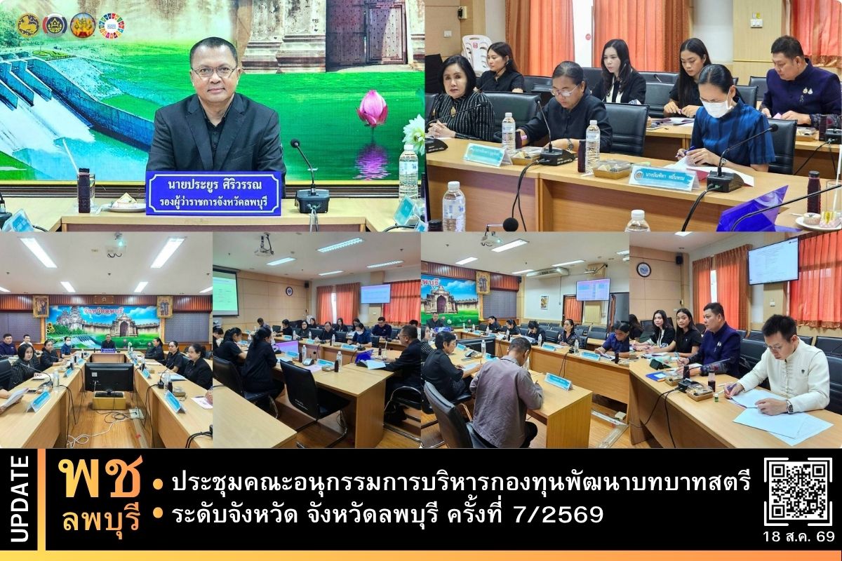 จังหวัดลพบุรี โดยกองทุนพัฒนาบทบาทสตรี ประชุมคณะอนุกรรมการบริหารกองทุนพัฒนาบทบาทสตรีระดับจังหวัด จังหวัดลพบุรี ครั้งที่ 7/2569 
