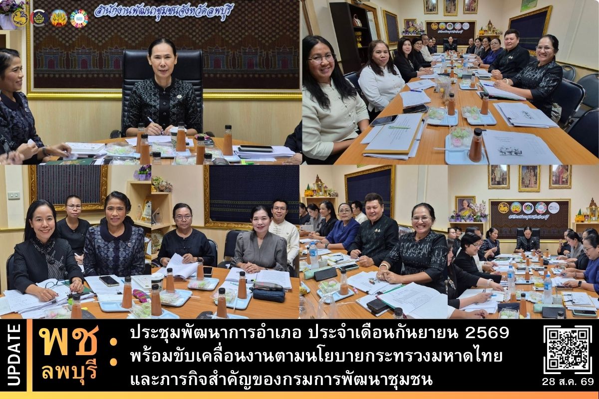 พช.ลพบุรี ประชุมพัฒนาการอำเภอ ประจำเดือนกันยายน 2569 พร้อมขับเคลื่อนงานตามนโยบายกระทรวงมหาดไทยและภารกิจสำคัญของกรมการพัฒนาชุมชน