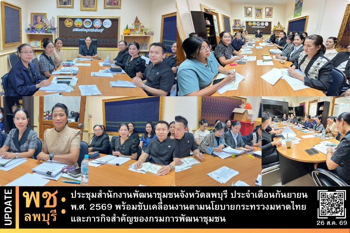 พช.ลพบุรี ประชุมสำนักงานพัฒนาชุมชนจังหวัดลพบุรี ประจำเดือนกันยายน 2569 พร้อมขับเคลื่อนงานตามนโยบายกระทรวงมหาดไทยและภารกิจสำคัญของกรมการพัฒนาชุมชน