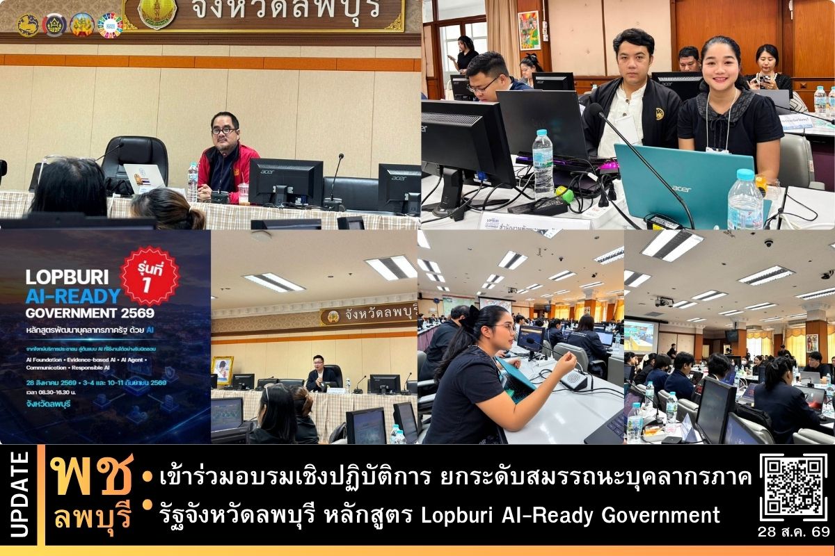 พช.ลพบุรี เข้าร่วมอบรมเชิงปฏิบัติการ โครงการยกระดับสมรรถนะบุคลากรภาครัฐจังหวัดลพบุรี หลักสูตร Lopburi AI-Ready Government 
