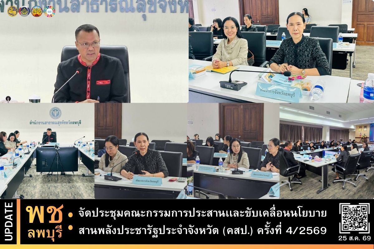 พช.ลพบุรี จัดประชุมคณะกรรมการประสานเเละขับเคลื่อนนโยบายสานพลังประชารัฐประจำจังหวัด (คสป.) ครั้งที่ 4/2569