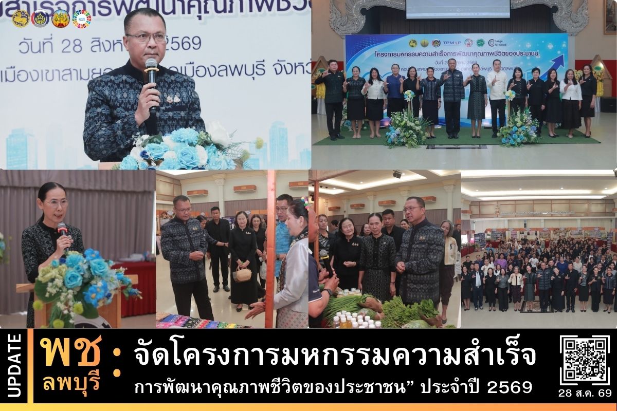 พช.ลพบุรี จัดโครงการมหกรรมความสำเร็จการพัฒนาคุณภาพชีวิตของประชาชน” ประจำปี 2569