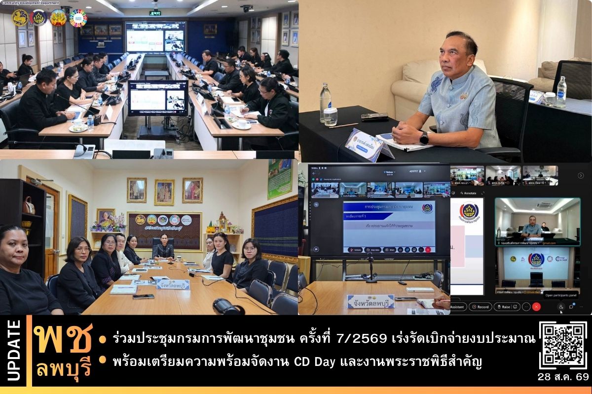 พช.ลพบุรี ร่วมประชุมกรมการพัฒนาชุมชน ครั้งที่ 7/2569 เร่งรัดเบิกจ่ายงบประมาณ พร้อมเตรียมความพร้อมจัดงาน CD Day และงานพระราชพิธีสำคัญ