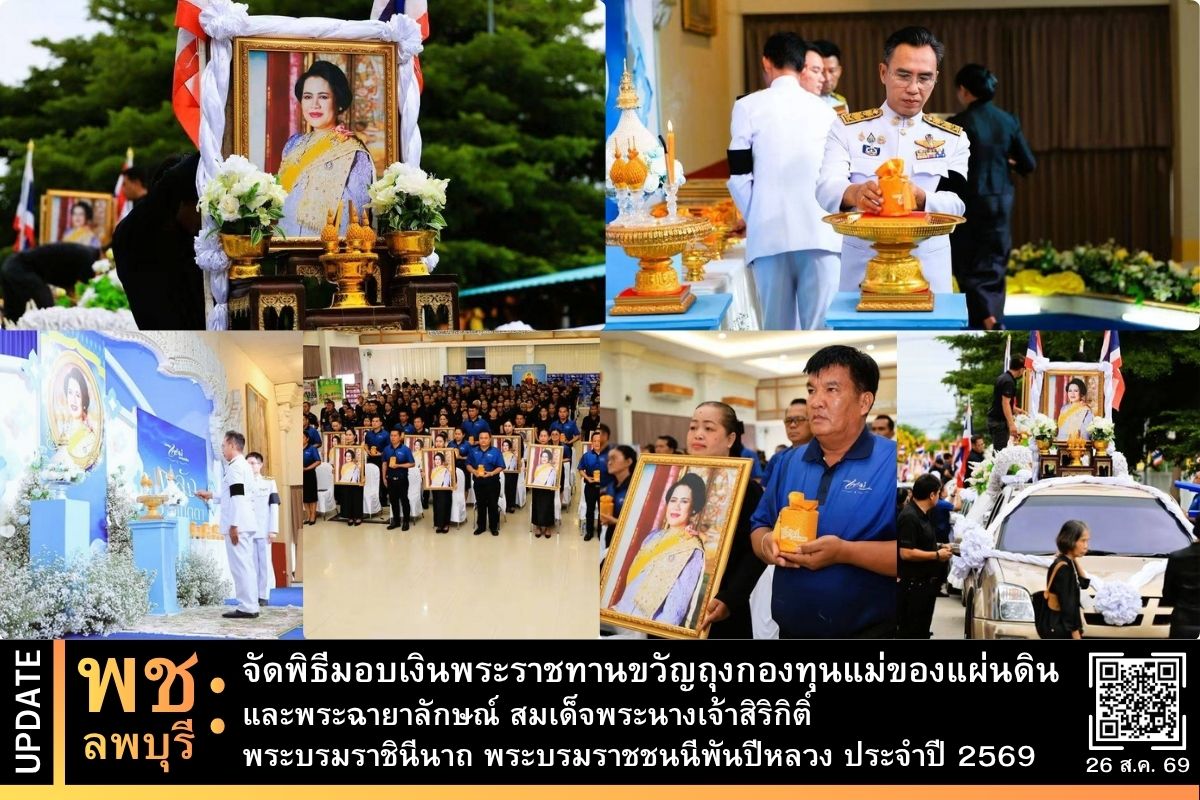พช.ลพบุรี จัดพิธีมอบเงินพระราชทานขวัญถุงกองทุนแม่ของแผ่นดินและพระฉายาลักษณ์ สมเด็จพระนางเจ้าสิริกิติ์ พระบรมราชินีนาถ พระบรมราชชนนีพันปีหลวง ประจำปี 2569 มุ่งขับเคลื่อนพลังชุมชนเข้มแข็งเอาชนะยาเสพติดอย่างยั่งยืน