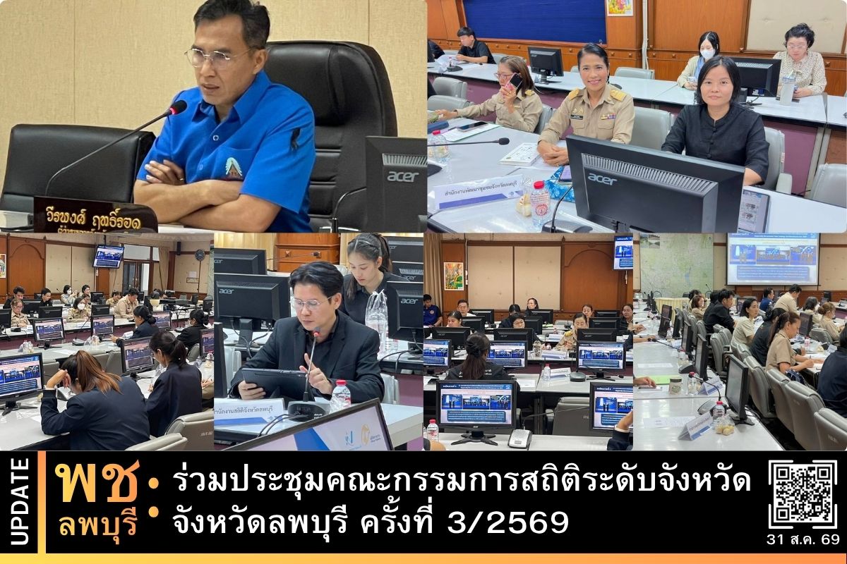 พช.ลพบุรี ร่วมประชุมคณะกรรมการสถิติระดับจังหวัด จังหวัดลพบุรี ครั้งที่ 3/2569