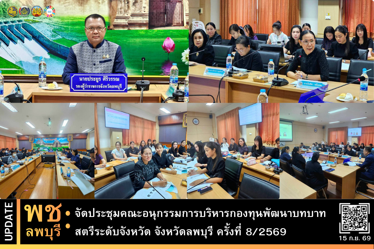 จังหวัดลพบุรี โดยกองทุนพัฒนาบทบาทสตรี ประชุมคณะอนุกรรมการบริหารกองทุนพัฒนาบทบาทสตรีระดับจังหวัด จังหวัดลพบุรี ครั้งที่ 8/2569 