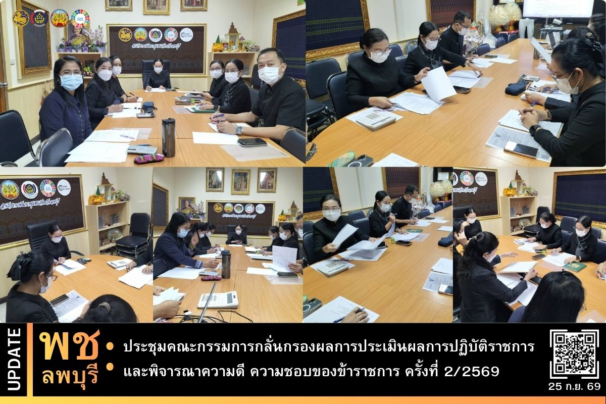 พช.ลพบุรี ประชุมคณะกรรมการกลั่นกรองผลการประเมินผลการปฏิบัติราชการ และพิจารณาความดี ความชอบของข้าราชการ ครั้งที่ 2/2569
