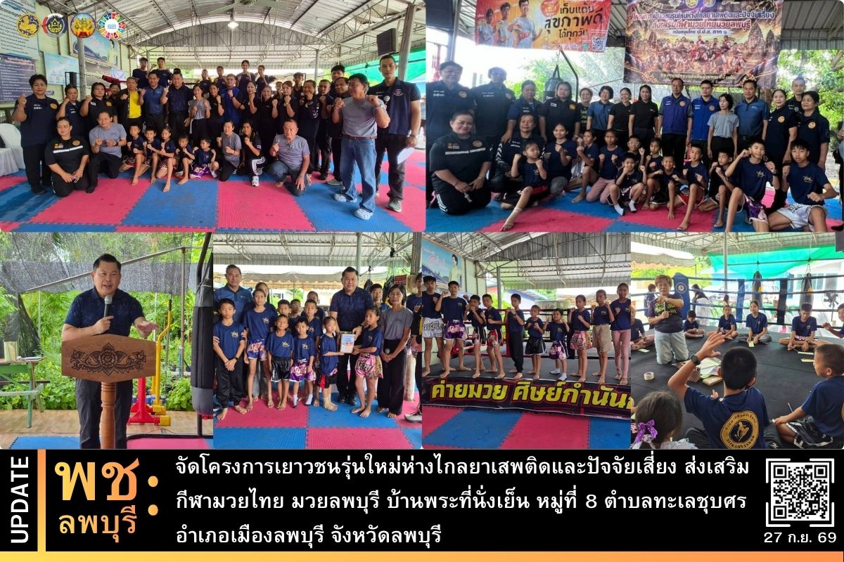 พช.ลพบุรี ขับเคลื่อนกองทุนแม่ของแผ่นดินบ้านพระที่นั่งเย็น จัดอบรมเยาวชนรุ่นใหม่ห่างไกลยาเสพติด ส่งเสริมศิลปะแม่ไม้มวยไทย มวยลพบุรี 