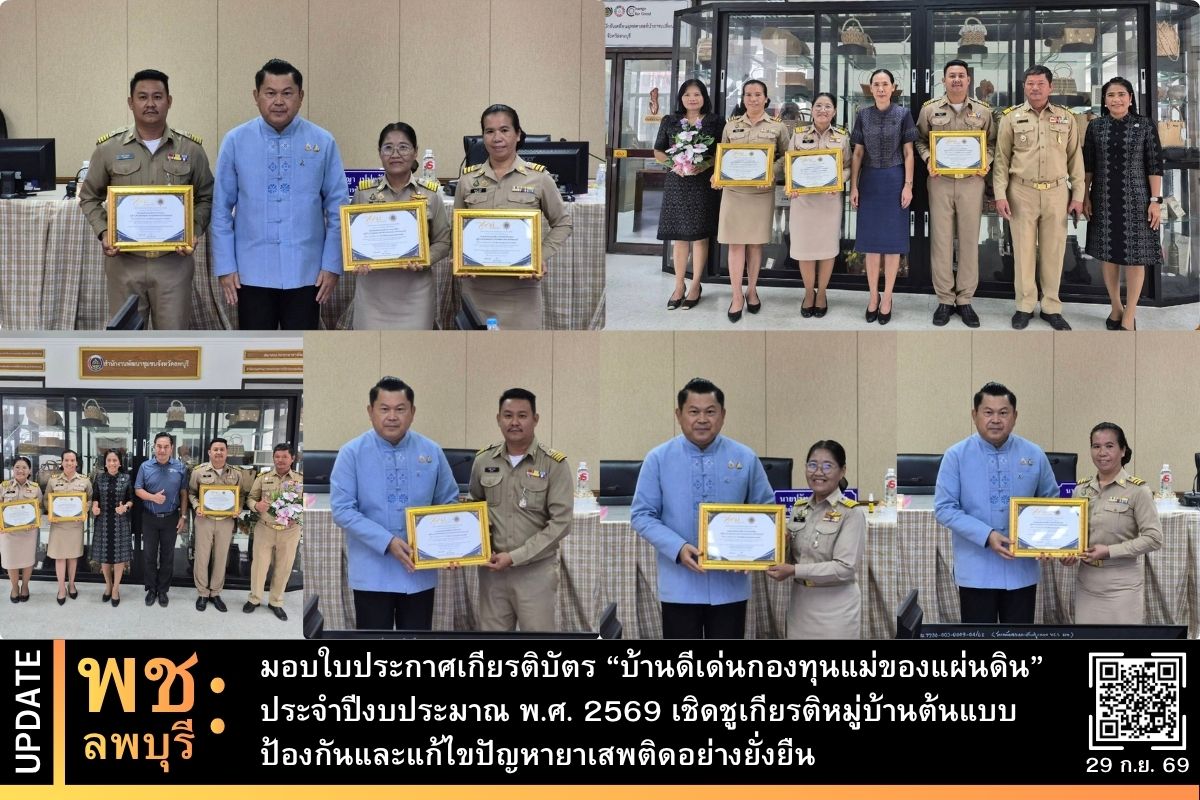 จังหวัดลพบุรี มอบใบประกาศเกียรติบัตร “บ้านดีเด่นกองทุนแม่ของแผ่นดิน” ประจำปีงบประมาณ พ.ศ. 2569 เชิดชูเกียรติหมู่บ้านต้นแบบป้องกันและแก้ไขปัญหายาเสพติดอย่างยั่งยืน