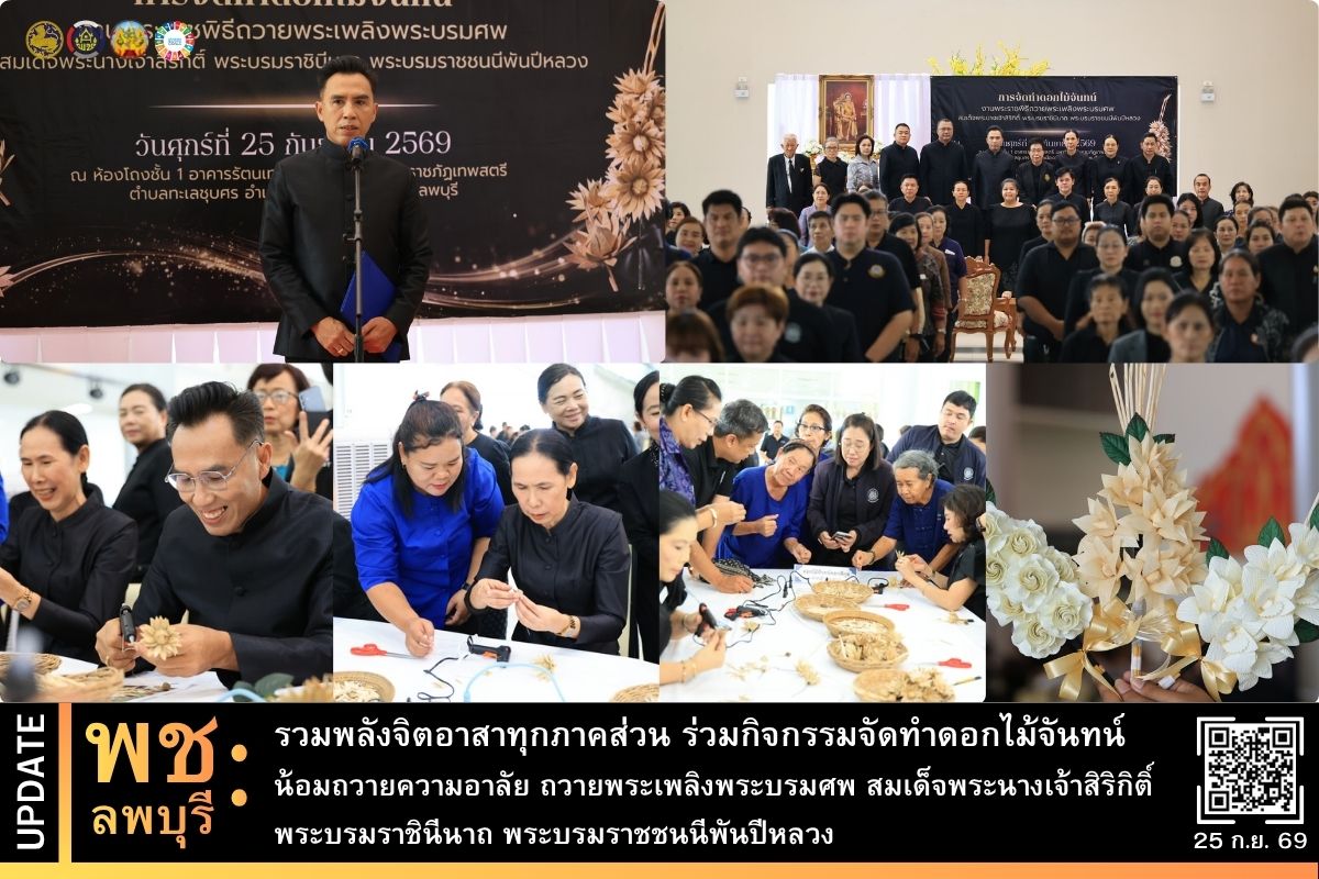 พช.ลพบุรี รวมพลังจิตอาสาทุกภาคส่วน ขับเคลื่อนการจัดทำดอกไม้จันทน์ น้อมถวายความอาลัย สมเด็จพระบรมราชชนนีพันปีหลวง