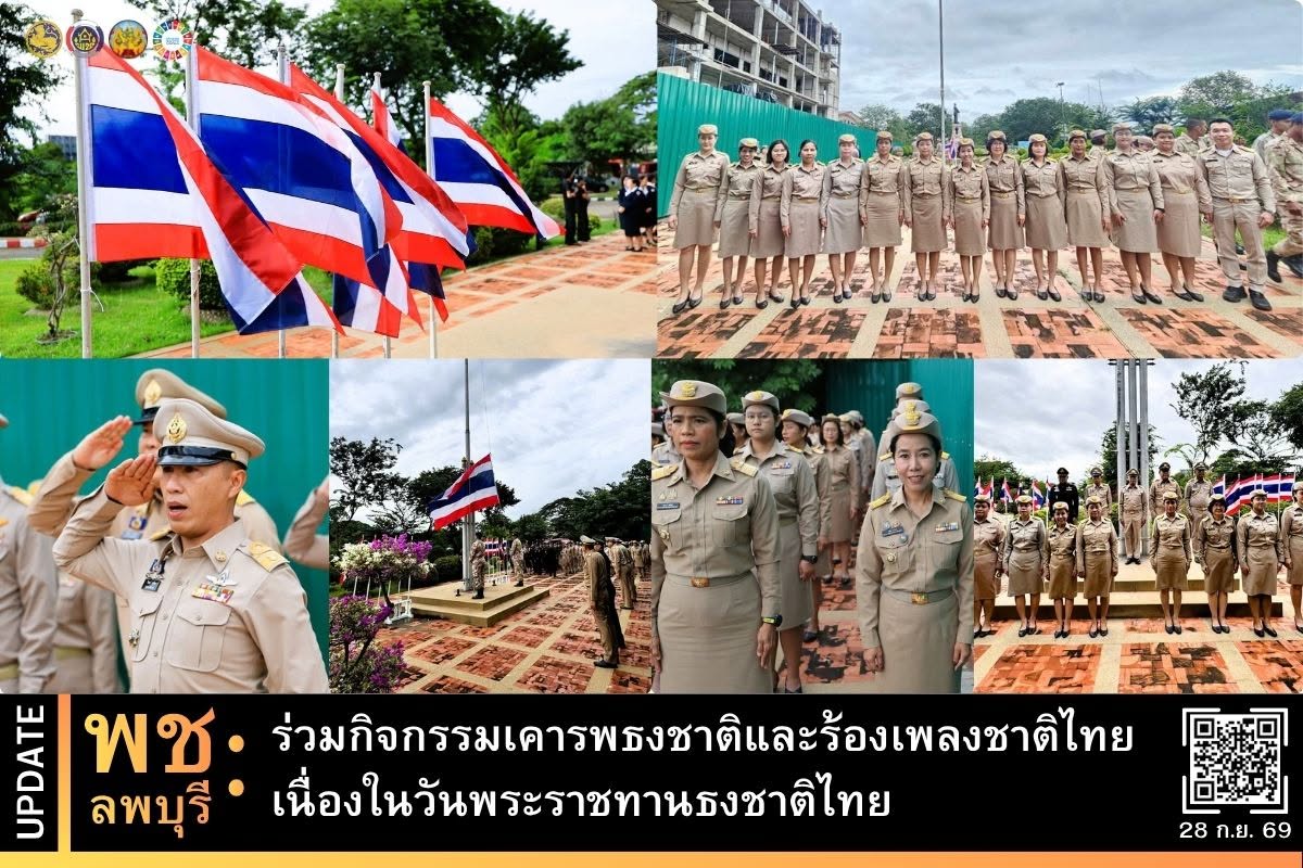 พช.ลพบุรี ร่วมกิจกรรมเคารพธงชาติและร้องเพลงชาติไทย เนื่องในวันพระราชทานธงชาติไทย (Thai National Flag Day) ประจำปี 2569