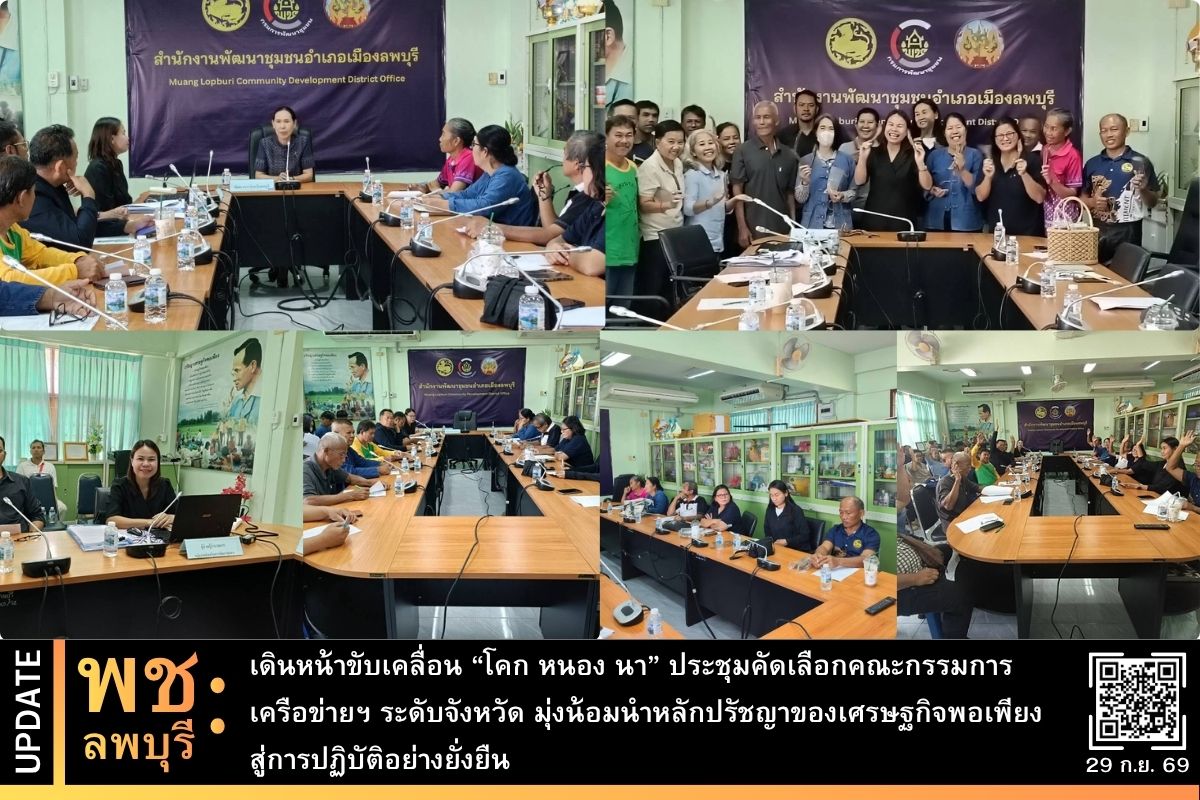 พช.ลพบุรี เดินหน้าขับเคลื่อน “โคก หนอง นา” ประชุมคัดเลือกคณะกรรมการเครือข่ายฯ ระดับจังหวัด มุ่งน้อมนำหลักปรัชญาของเศรษฐกิจพอเพียงสู่การปฏิบัติอย่างยั่งยืน   