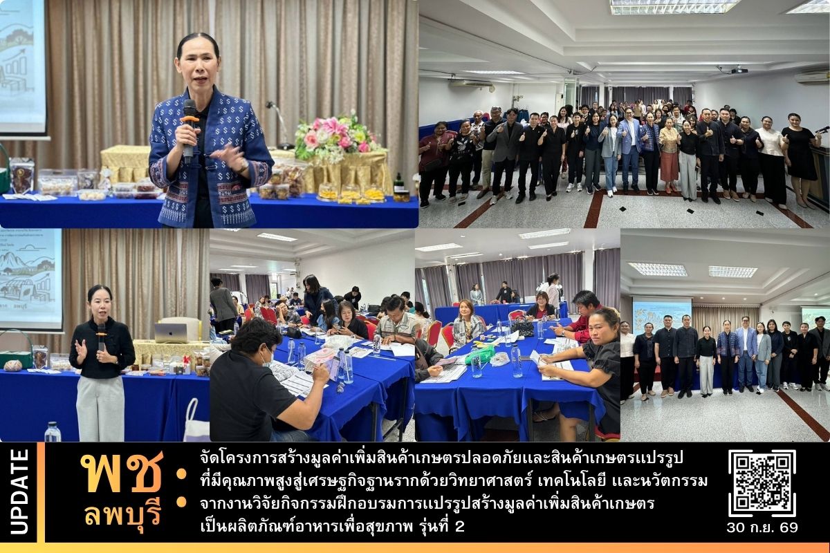 พช.ลพบุรี จัดโครงการสร้างมูลค่าเพิ่มสินค้าเกษตรปลอดภัยเเละสินค้าเกษตรเเปรรูปที่มีคุณภาพสูงสู่เศรษฐกิจฐานรากด้วยวิทยาศาสตร์ เทคโนโลยี เเละนวัตกรรมจากงานวิจัยกิจกรรมฝึกอบรมการเเปรรูปสร้างมูลค่าเพิ่มสินค้าเกษตรเป็นผลิตภัณฑ์อาหารเพื่อสุขภาพ รุ่นที่ 2 