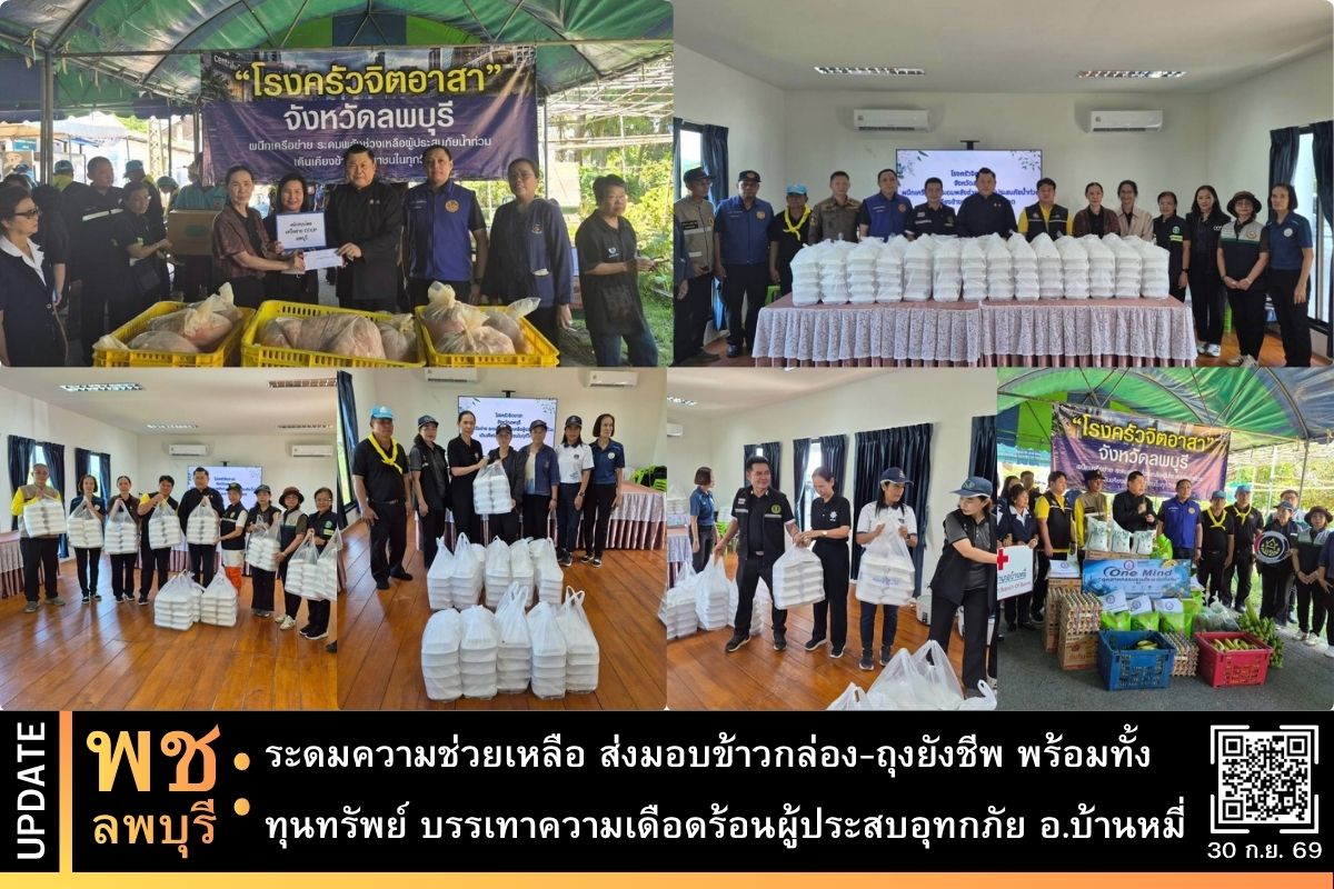 พลังน้ำใจคนลพบุรีไม่ทิ้งกัน! โรงครัวจิตอาสา ผนึกกำลังเครือข่าย พช.ลพบุรี ระดมความช่วยเหลือ ส่งมอบข้าวกล่อง-ถุงยังชีพ บรรเทาความเดือดร้อนผู้ประสบอุทกภัย อ.บ้านหมี่ 
