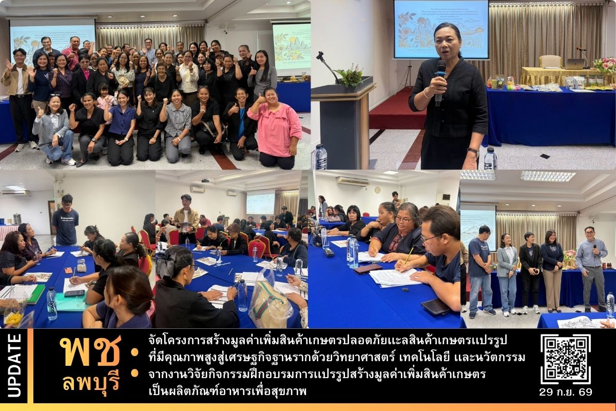 พช.ลพบุรี จัดโครงการสร้างมูลค่าเพิ่มสินค้าเกษตรปลอดภัยเเะลสินค้าเกษตรเเปรรูปที่มีคุณภาพสูงสู่เศรษฐกิจฐานรากด้วยวิทยาศาสตร์ เทคโนโลยี เเละนวัตกรรมจากงานวิจัยกิจกรรมฝึกอบรมการเเปรรูปสร้างมูลค่าเพิ่มสินค้าเกษตรเป็นผลิตภัณฑ์อาหารเพื่อสุขภาพ 