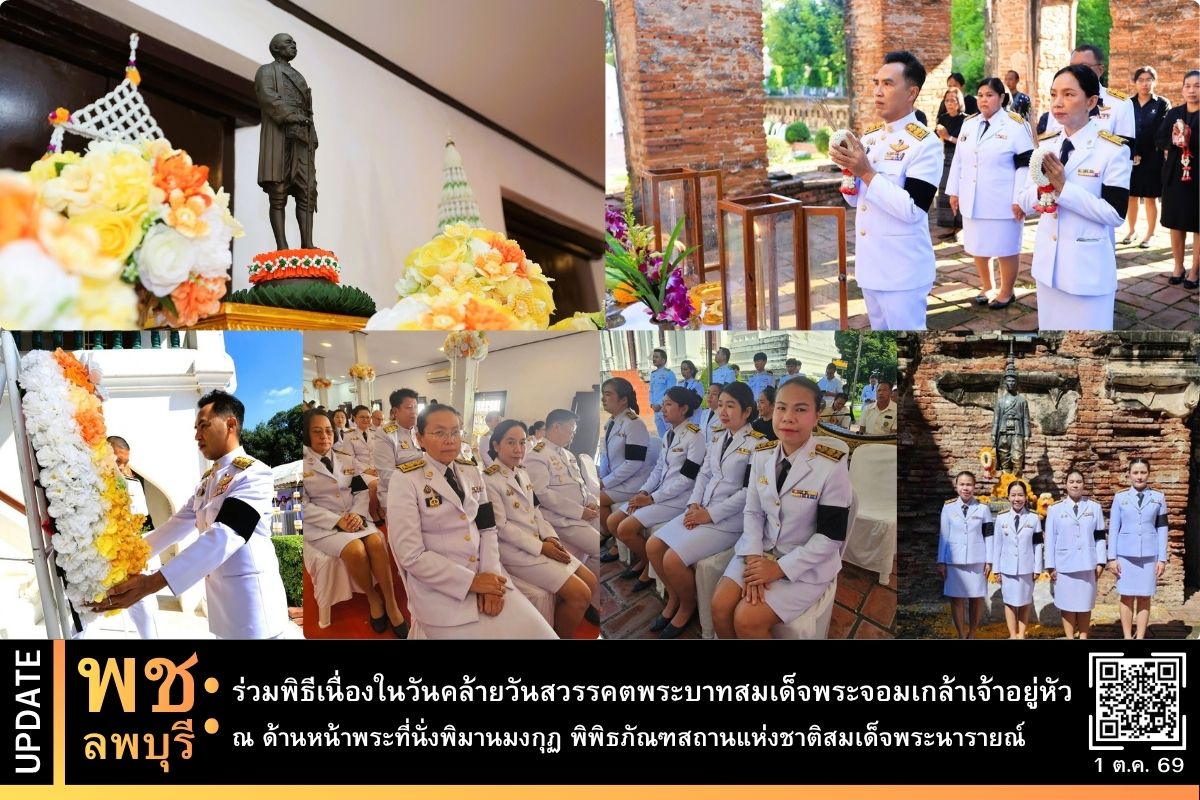 พช.ลพบุรี ร่วมพิธีเนื่องในวันคล้ายวันสวรรคตพระบาทสมเด็จพระจอมเกล้าเจ้าอยู่หัว ณ ด้านหน้าพระที่นั่งพิมานมงกุฏ พิพิธภัณฑสถานแห่งชาติสมเด็จพระนารายณ์ 