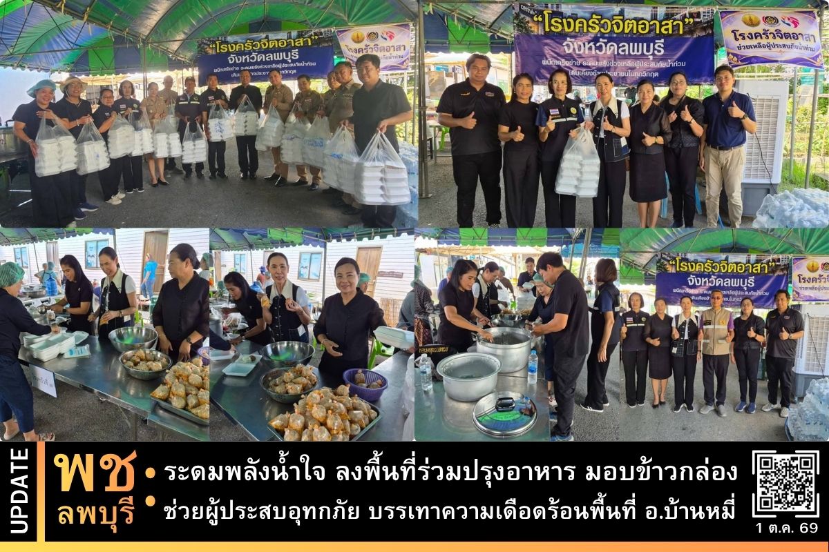 พช.ลพบุรี ระดมพลังน้ำใจ ลงพื้นที่ร่วมปรุงอาหาร มอบข้าวกล่อง ของที่จำเป็น ช่วยผู้ประสบอุทกภัย บรรเทาความเดือดร้อนพื้นที่ อ.บ้านหมี่ 