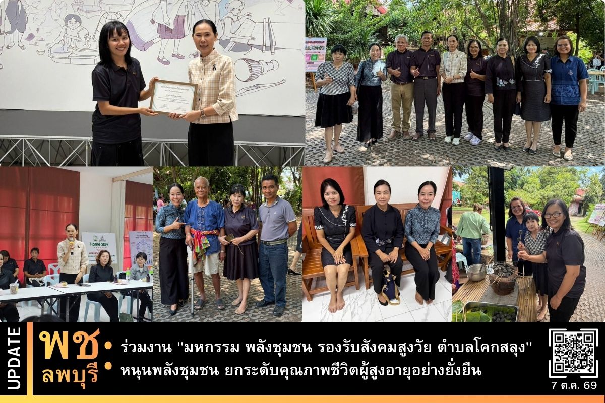 พช.ลพบุรี ร่วมงาน "มหกรรม พลังชุมชน รองรับสังคมสูงวัย ตำบลโคกสลุง" หนุนพลังชุมชน ยกระดับคุณภาพชีวิตผู้สูงอายุอย่างยั่งยืน 