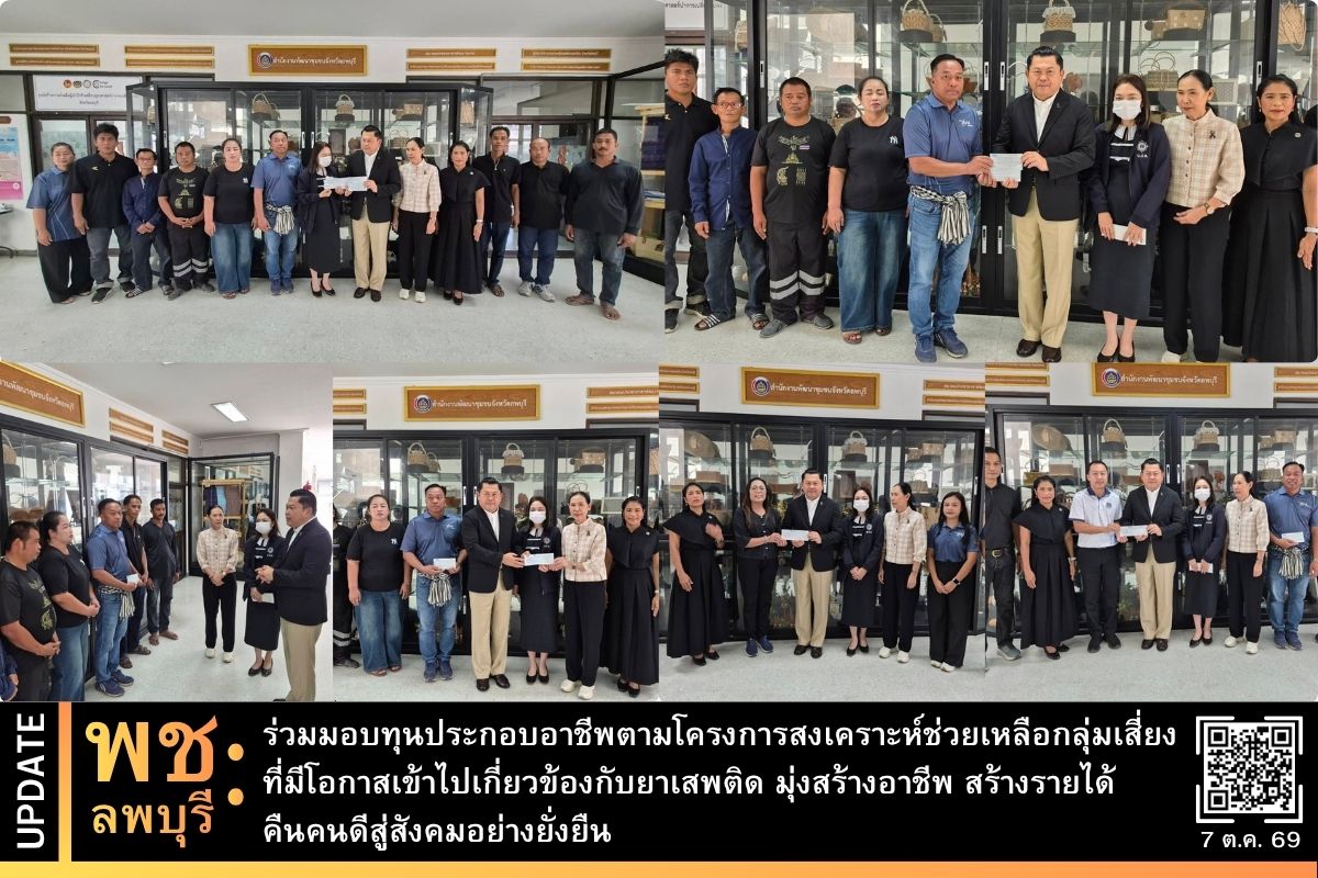 พช.ลพบุรี ร่วมมอบทุนประกอบอาชีพตามโครงการสงเคราะห์ช่วยเหลือกลุ่มเสี่ยงที่มีโอกาสเข้าไปเกี่ยวข้องกับยาเสพติด มุ่งสร้างอาชีพ สร้างรายได้ คืนคนดีสู่สังคมอย่างยั่งยืน 