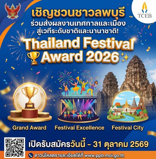  เชิญชวนชาวลพบุรี ร่วมส่งผลงานเทศกาลและเมืองสู่เวทีระดับชาติและนานาชาติ! ในโครงการ “Thailand Festival Award 2026” 