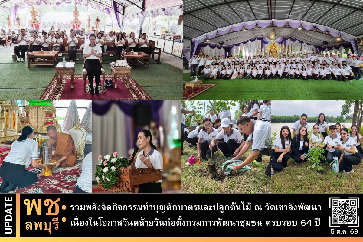 พช.ลพบุรี รวมพลังจัดกิจกรรมทำบุญตักบาตรและปลูกต้นไม้ ณ วัดเขาลังพัฒนา เนื่องในโอกาสวันคล้ายวันก่อตั้งกรมการพัฒนาชุมชน ครบรอบ 64 ปี 