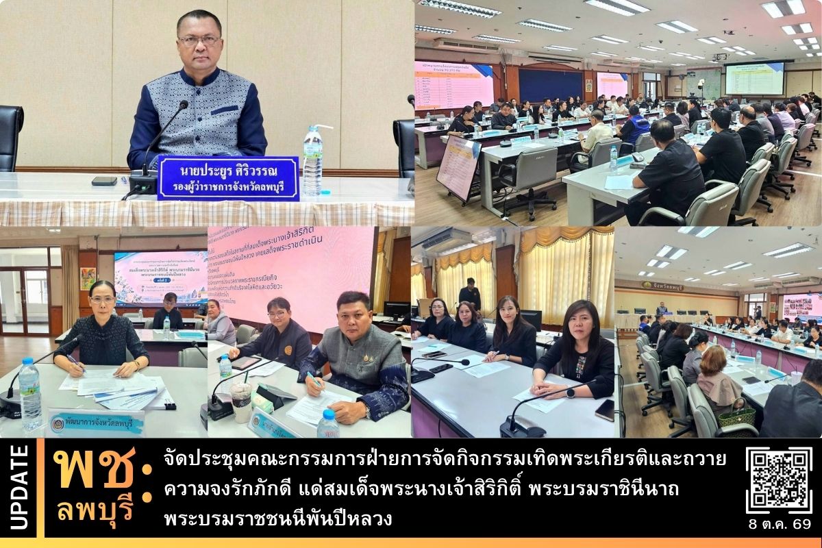 พช.ลพบุรี จัดประชุมคณะกรรมการฝ่ายการจัดกิจกรรมเทิดพระเกียรติและถวายความจงรักภักดี แด่สมเด็จพระนางเจ้าสิริกิติ์ พระบรมราชินีนาถ พระบรมราชชนนีพันปีหลวง   
