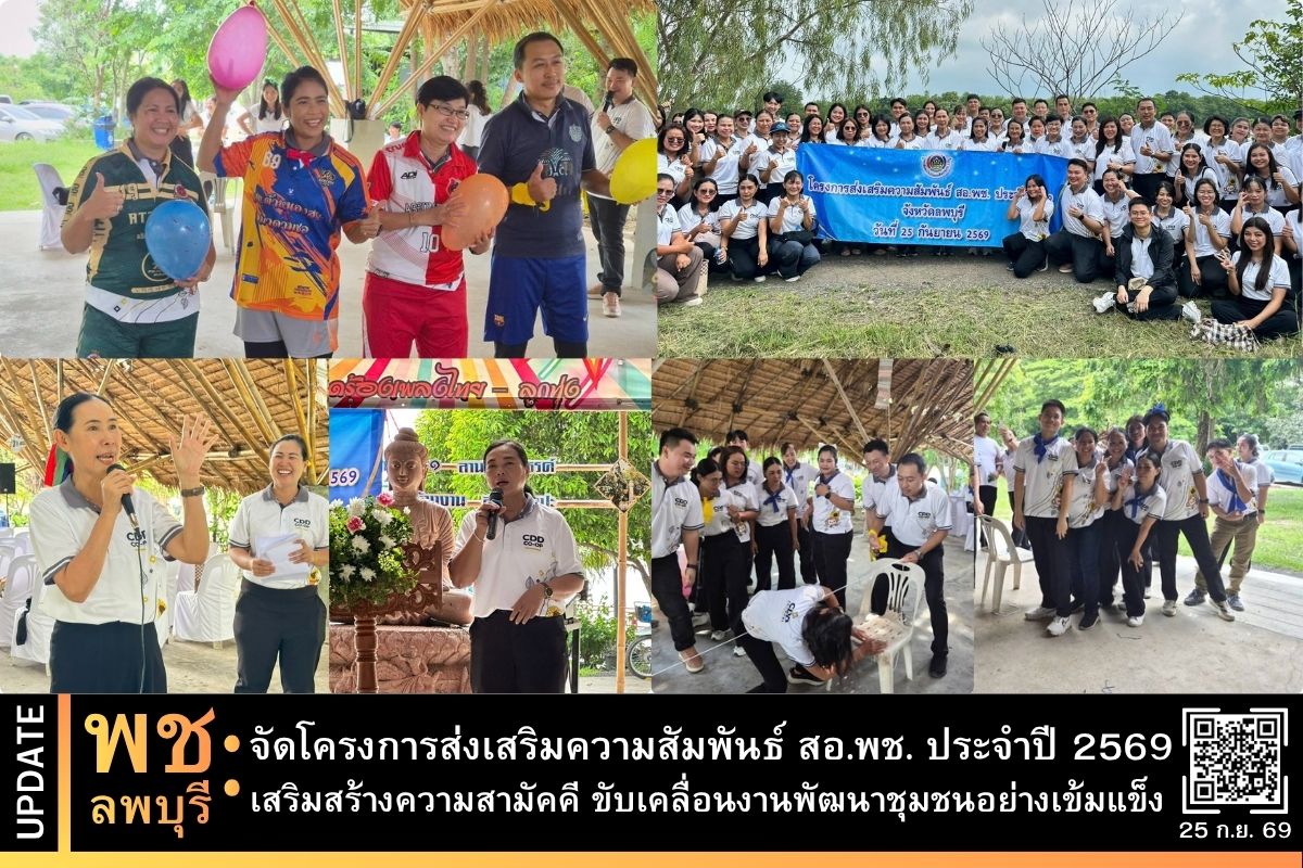 พช.ลพบุรี เดินหน้าสร้างพลังความผูกพันในองค์กร จัดโครงการส่งเสริมความสัมพันธ์ สอ.พช. ประจำปี 2569 เสริมสร้างความรัก ความสามัคคี ขับเคลื่อนงานพัฒนาชุมชนอย่างเข้มแข็ง 