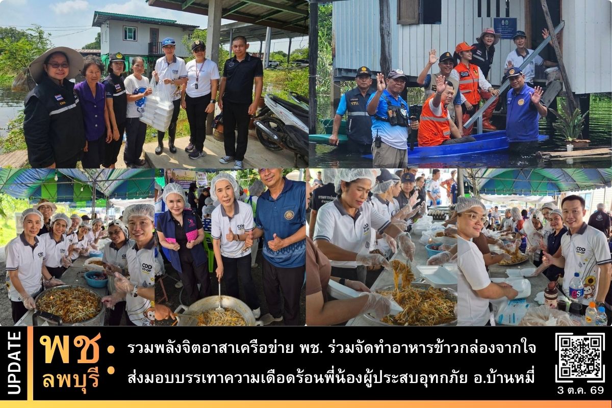พช.ลพบุรี รวมพลังจิตอาสาเครือข่าย พช. ร่วมจัดทำอาหารข้าวกล่องจากใจ ส่งมอบบรรเทาความเดือดร้อนพี่น้องผู้ประสบอุทกภัย อ.บ้านหมี่ 
