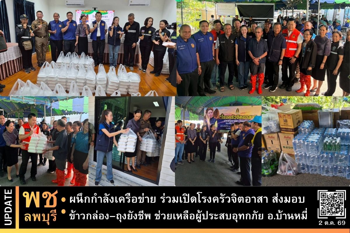 พช.ลพบุรี ผนึกกำลังเครือข่าย ร่วมเปิดโรงครัวจิตอาสา ส่งมอบข้าวกล่อง–ถุงยังชีพ ช่วยเหลือผู้ประสบอุทกภัย อ.บ้านหมี่ 