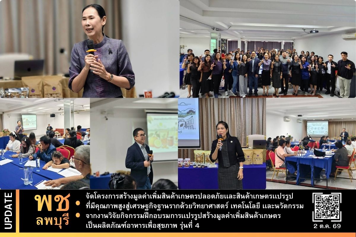 พช.ลพบุรี จัดโครงการสร้างมูลค่าเพิ่มสินค้าเกษตรปลอดภัยเเละสินค้าเกษตรเเปรรูปที่มีคุณภาพสูงสู่เศรษฐกิจฐานรากด้วยวิทยาศาสตร์ เทคโนโลยี เเละนวัตกรรมจากงานวิจัยกิจกรรมฝึกอบรมการเเปรรูปสร้างมูลค่าเพิ่มสินค้าเกษตรเป็นผลิตภัณฑ์อาหารเพื่อสุขภาพ รุ่นที่ 4 