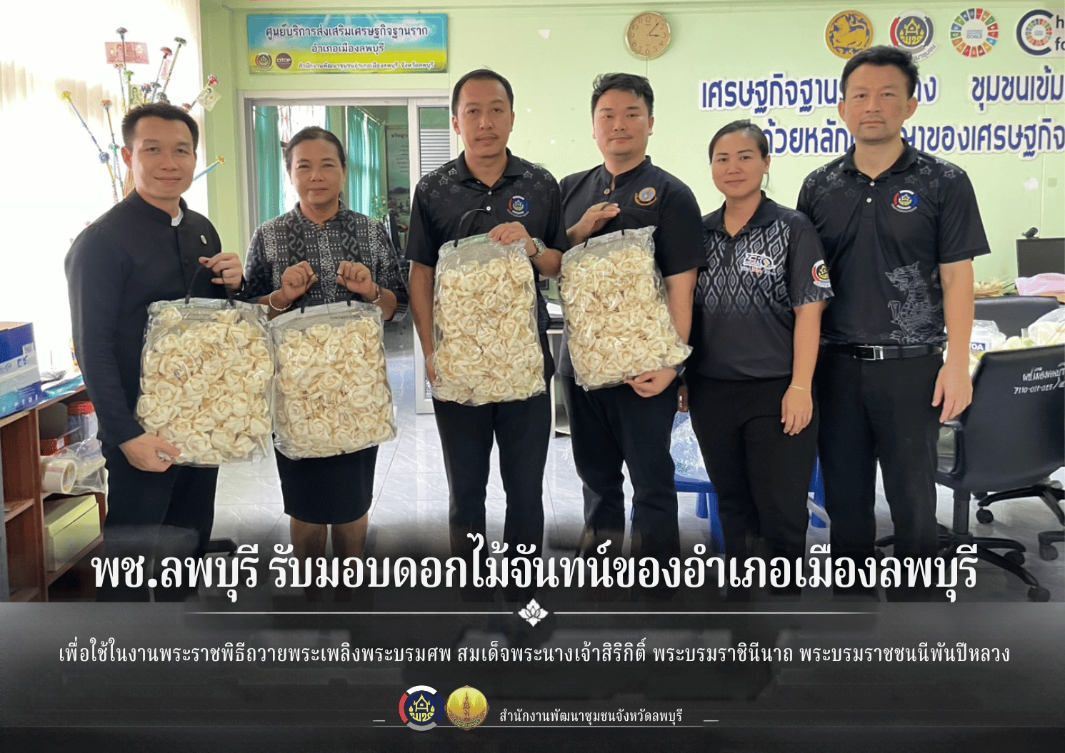 พช.ลพบุรี รับมอบดอกไม้จันทน์ “ ดอกกุหลาบ” ของอำเภอเมืองลพบุรี