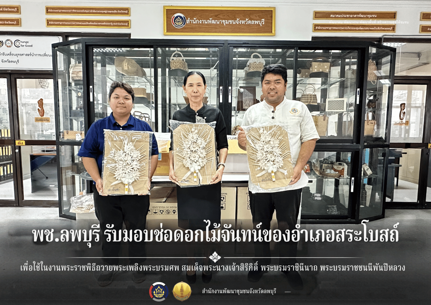 พช.ลพบุรี รับมอบช่อดอกไม้จันทน์ “ ดอกพิกุล” ของอำเภอสระโบสถ์