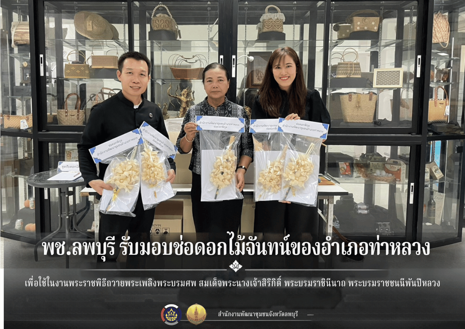 พช.ลพบุรี รับมอบช่อดอกไม้จันทน์ “ ดอกพิกุล” ของอำเภอท่าหลวง