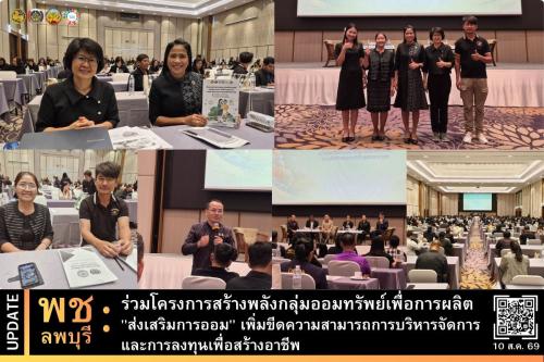 พช.ลพบุรี ร่วมโครงการสร้างพลังกลุ่มออมทรัพย์เพื่อการผลิต "ส่งเสริมการออม" เพิ่มขีดความสามารถการบริหารจัดการและการลงทุนเพื่อสร้างอาชีพ